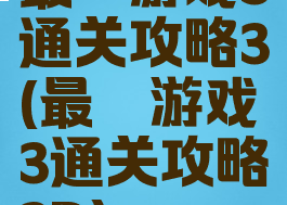 最囧游戏3通关攻略3(最囧游戏3通关攻略3D)