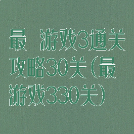 最囧游戏3通关攻略30关(最囧游戏330关)