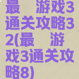 最囧游戏3通关攻略32(最囧游戏3通关攻略8)