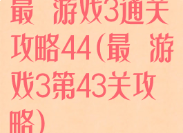 最囧游戏3通关攻略44(最囧游戏3第43关攻略)