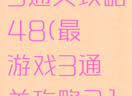 最囧游戏3通关攻略48(最囧游戏3通关攻略31关)