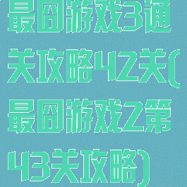 最囧游戏3通关攻略42关(最囧游戏2第43关攻略)