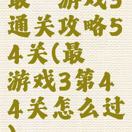 最囧游戏3通关攻略54关(最囧游戏3第44关怎么过)