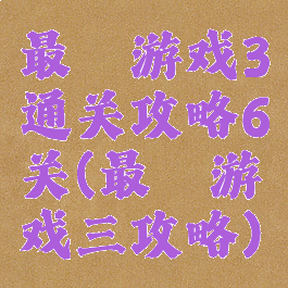 最囧游戏3通关攻略6关(最囧游戏三攻略)