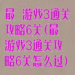 最囧游戏3通关攻略6关(最囧游戏3通关攻略6关怎么过)