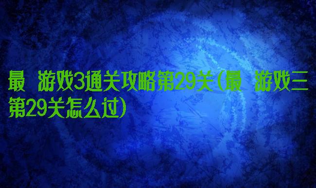 最囧游戏3通关攻略第29关(最囧游戏三第29关怎么过)