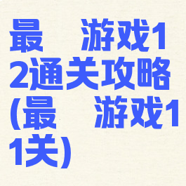 最囧游戏12通关攻略(最囧游戏11关)