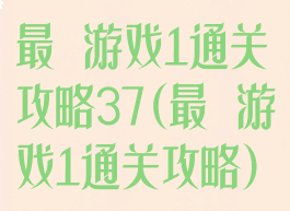 最囧游戏1通关攻略37(最囧游戏1通关攻略)