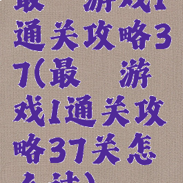 最囧游戏1通关攻略37(最囧游戏1通关攻略37关怎么过)