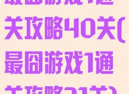 最囧游戏1通关攻略40关(最囧游戏1通关攻略31关)