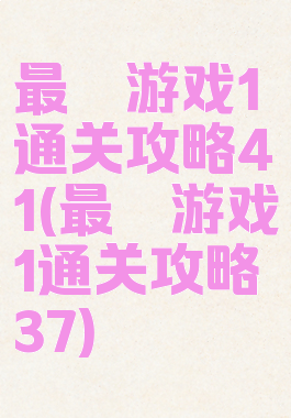 最囧游戏1通关攻略41(最囧游戏1通关攻略37)