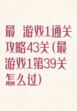 最囧游戏1通关攻略43关(最囧游戏1第39关怎么过)