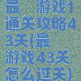 最囧游戏1通关攻略43关(最囧游戏43关怎么过关)