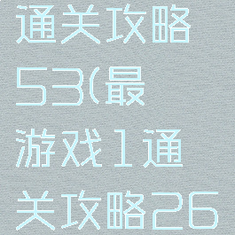 最囧游戏1通关攻略53(最囧游戏1通关攻略26关)