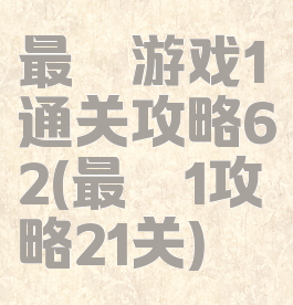 最囧游戏1通关攻略62(最囧1攻略21关)