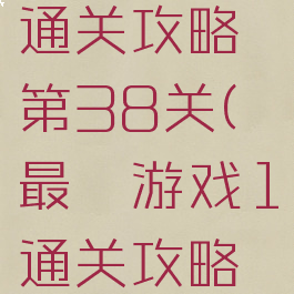 最囧游戏1通关攻略第38关(最囧游戏1通关攻略第38关)