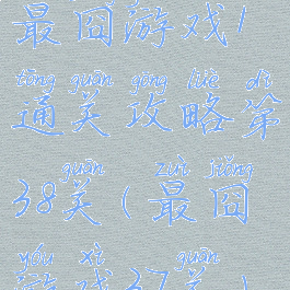 最囧游戏1通关攻略第38关(最囧游戏37关)