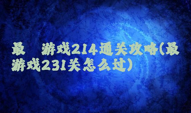 最囧游戏214通关攻略(最囧游戏231关怎么过)