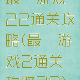 最囧游戏22通关攻略(最囧游戏2通关攻略20)