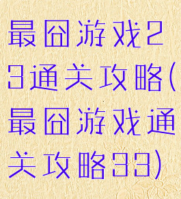 最囧游戏23通关攻略(最囧游戏通关攻略33)