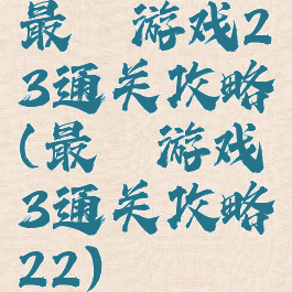 最囧游戏23通关攻略(最囧游戏3通关攻略22)