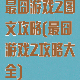 最囧游戏2图文攻略(最囧游戏2攻略大全)