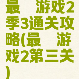 最囧游戏2季3通关攻略(最囧游戏2第三关)