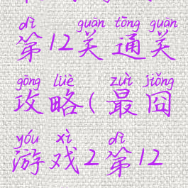 最囧游戏2第12关通关攻略(最囧游戏2第12关怎么过)