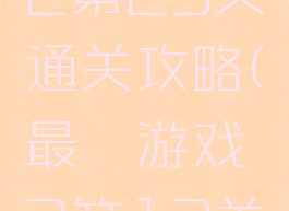 最囧游戏2第23关通关攻略(最囧游戏2第13关攻略)