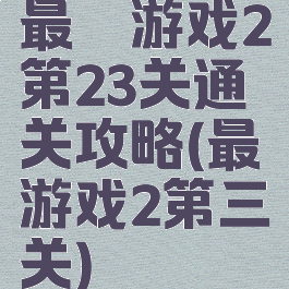 最囧游戏2第23关通关攻略(最囧游戏2第三关)
