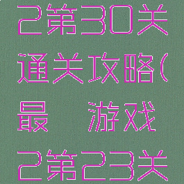 最囧游戏2第30关通关攻略(最囧游戏2第23关攻略)