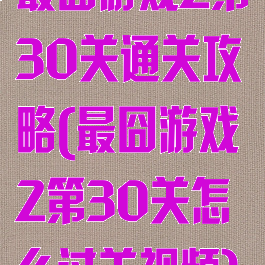 最囧游戏2第30关通关攻略(最囧游戏2第30关怎么过关视频)