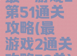 最囧游戏2第51通关攻略(最囧游戏2通关攻略52关)