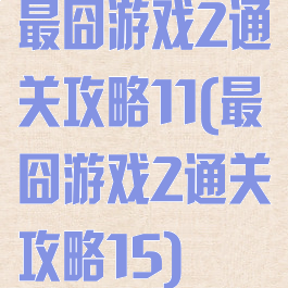 最囧游戏2通关攻略11(最囧游戏2通关攻略15)