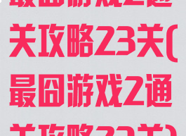 最囧游戏2通关攻略23关(最囧游戏2通关攻略23关)