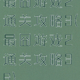 最囧游戏2通关攻略3(最囧游戏2通关攻略36)