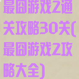 最囧游戏2通关攻略30关(最囧游戏2攻略大全)