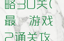 最囧游戏2通关攻略30关(最囧游戏2通关攻略30关怎么过)