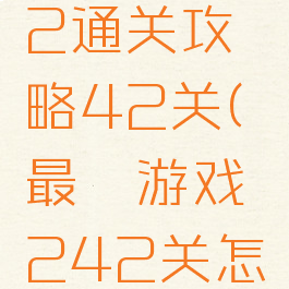 最囧游戏2通关攻略42关(最囧游戏242关怎么过关)