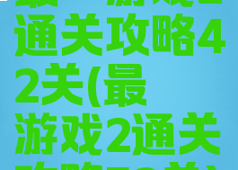 最囧游戏2通关攻略42关(最囧游戏2通关攻略52关)