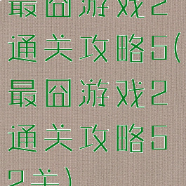 最囧游戏2通关攻略5(最囧游戏2通关攻略52关)