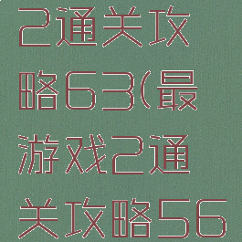 最囧游戏2通关攻略63(最囧游戏2通关攻略56)