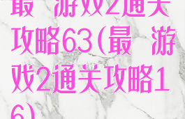 最囧游戏2通关攻略63(最囧游戏2通关攻略16)