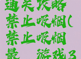 最囧游戏2通关攻略禁止吸烟(禁止吸烟最囧游戏31关)