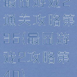 最囧游戏2通关攻略第35(最囧游戏2攻略第40)