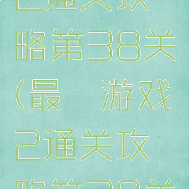 最囧游戏2通关攻略第38关(最囧游戏2通关攻略第38关怎么过)