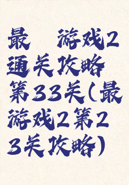 最囧游戏2通关攻略第33关(最囧游戏2第23关攻略)