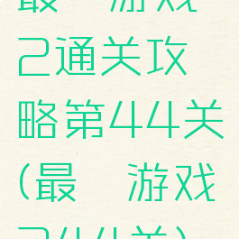 最囧游戏2通关攻略第44关(最囧游戏244关)