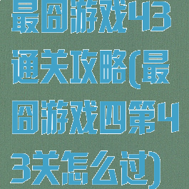最囧游戏43通关攻略(最囧游戏四第43关怎么过)