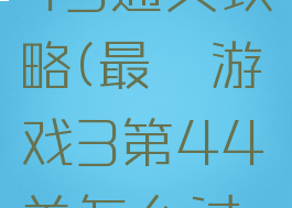 最囧游戏43通关攻略(最囧游戏3第44关怎么过关)